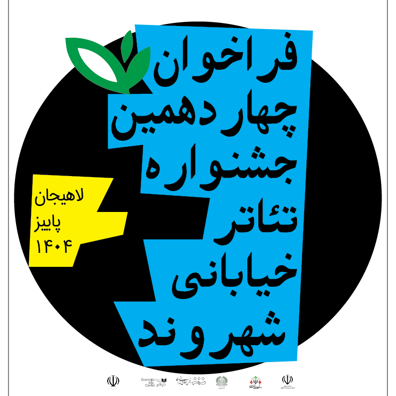 فراخوان چهاردهمین جشنواره تئاتر خیابانی شهروند لاهیجان اعلام شد